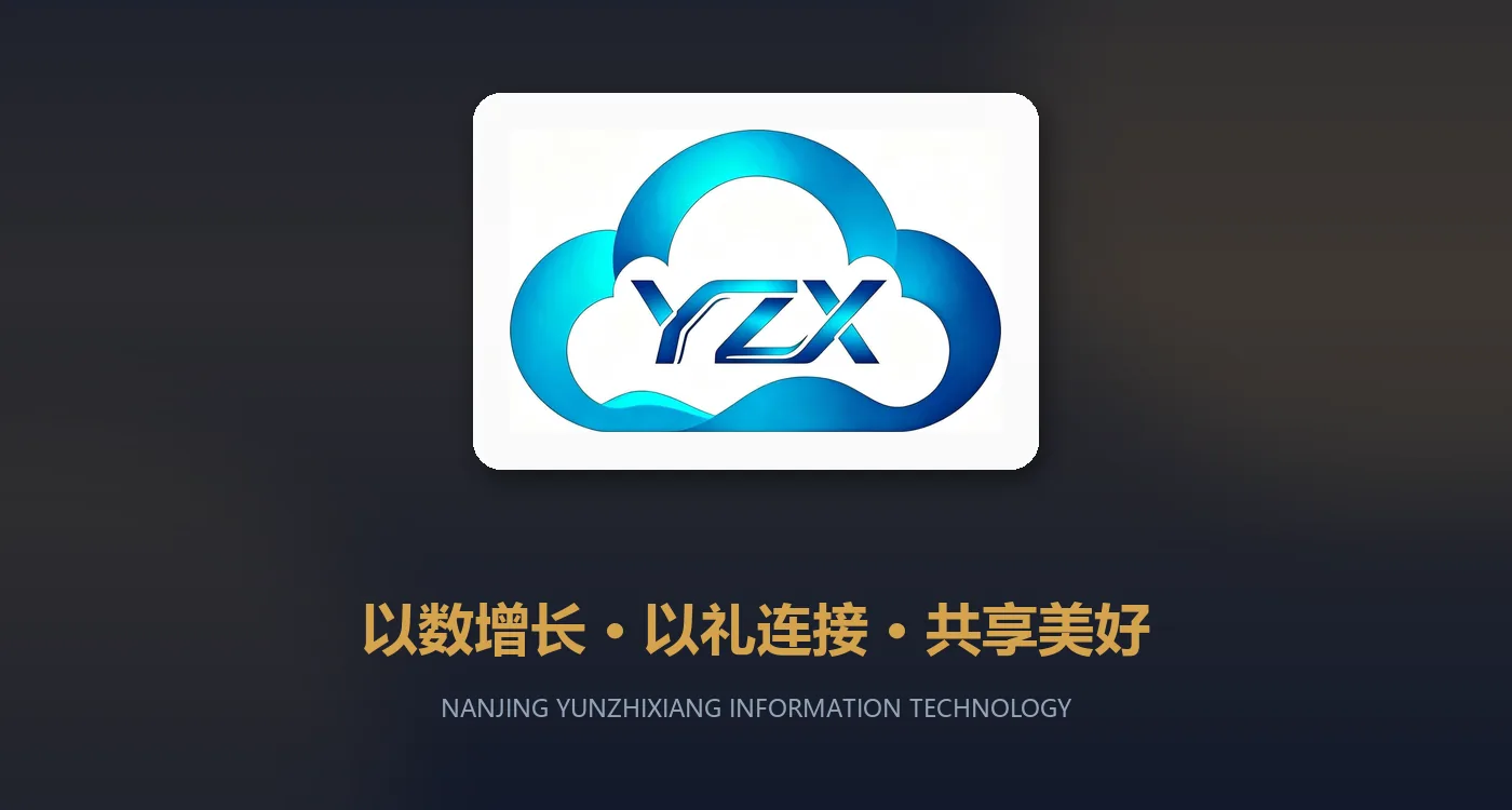 云之享·以数增长，以礼连接，共享美好