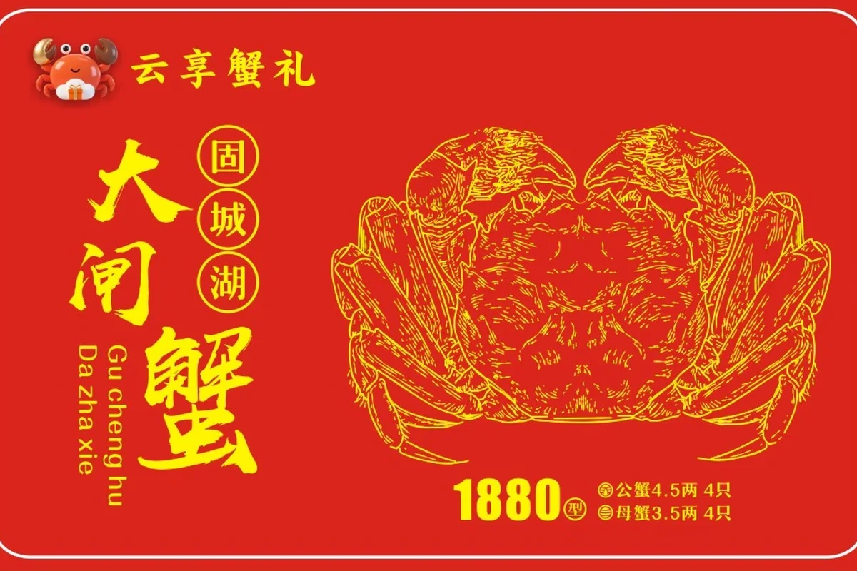 固城湖大闸蟹礼卡