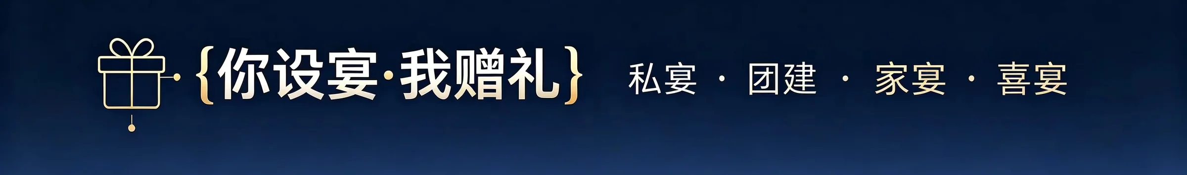 你设宴 · 我赠礼：私宴、团建、家宴、喜宴
